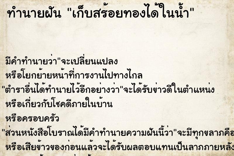 ทำนายฝัน เก็บสร้อยทองได้ในน้ำ