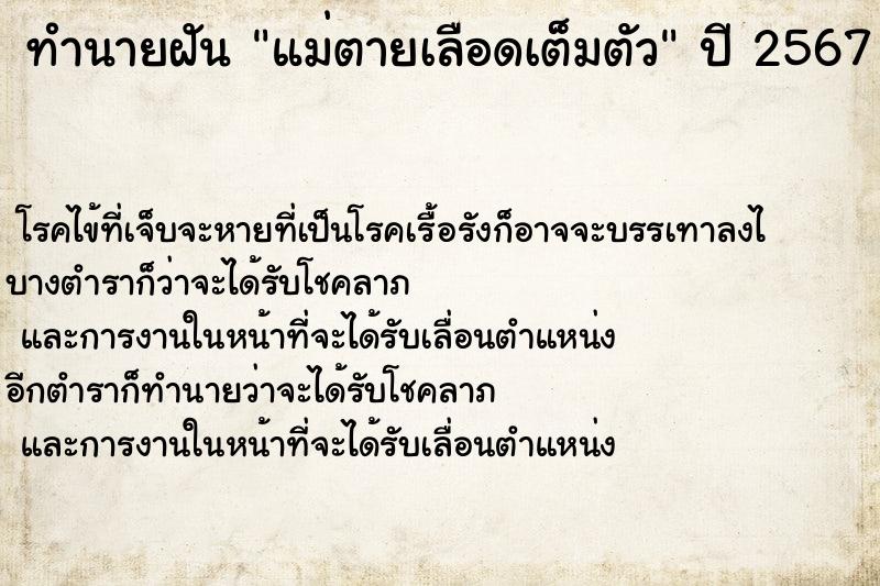 ทำนายฝัน แม่ตายเลือดเต็มตัว  เลขนำโชค 