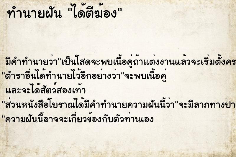 ทำนายฝัน ได้ตีฆ้อง