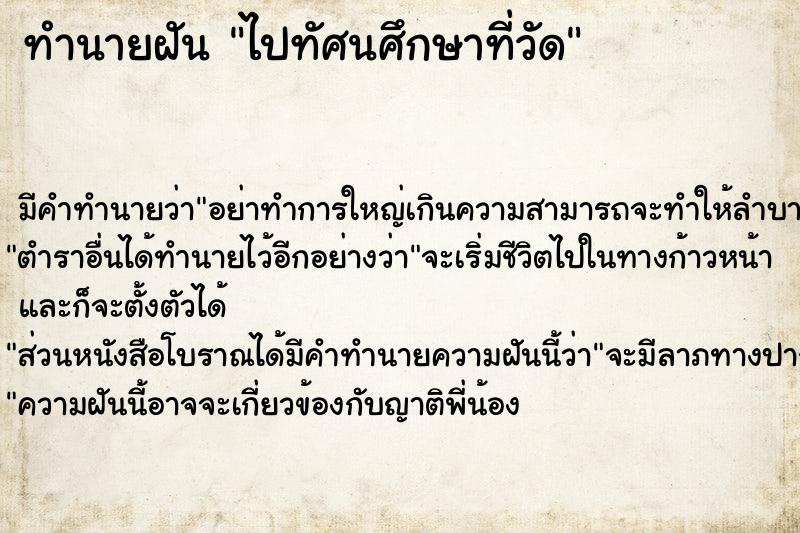 ทำนายฝัน ไปทัศนศึกษาที่วัด