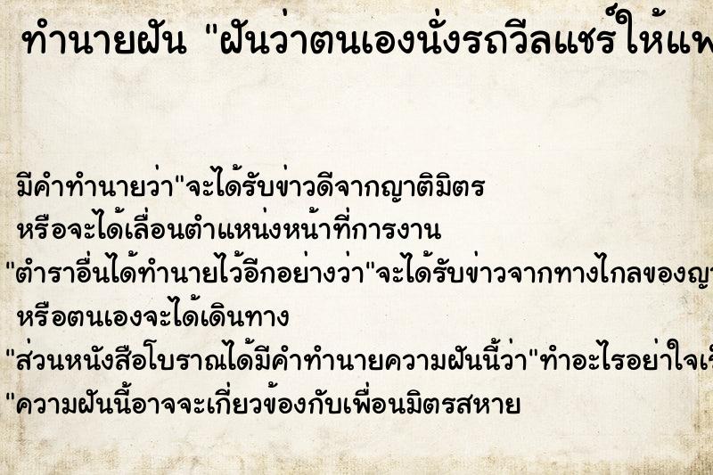 ทำนายฝัน ฝันว่าตนเองนั่งรถวีลแชร์ให้แฟนเข็น