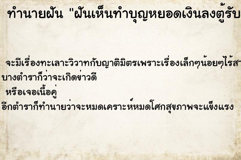 ทำนายฝัน ฝันเห็นทำบุญหยอดเงินลงตู้รับบริจาค