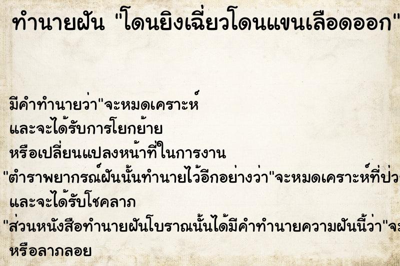 ทำนายฝัน โดนยิงเฉี่ยวโดนแขนเลือดออก