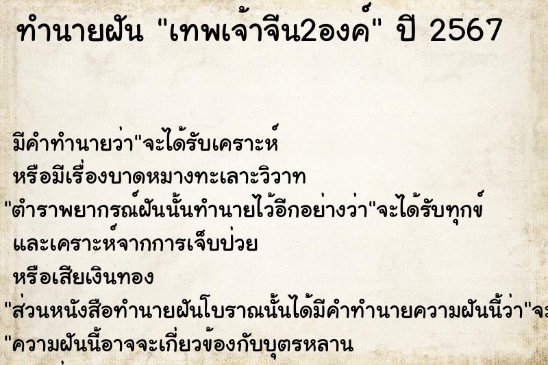 ทำนายฝัน เทพเจ้าจีน2องค์