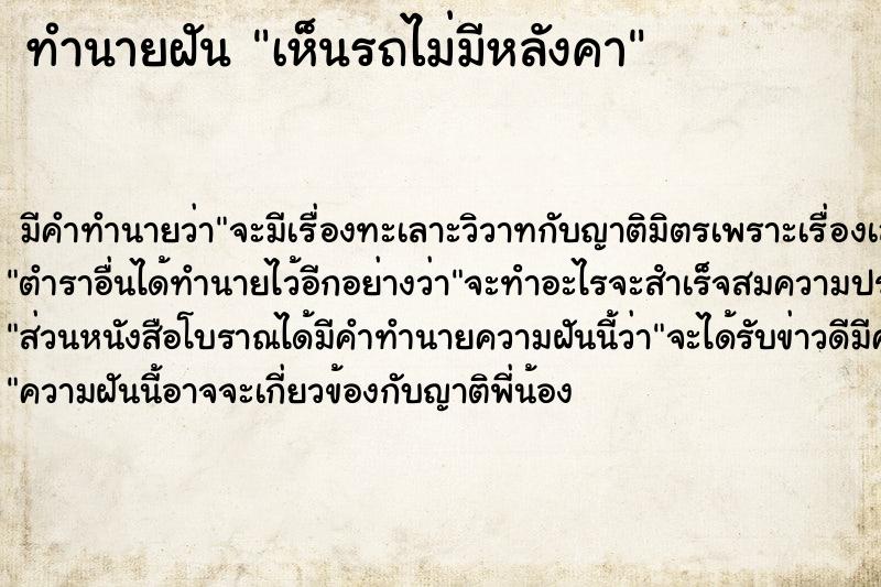 ทำนายฝัน เห็นรถไม่มีหลังคา