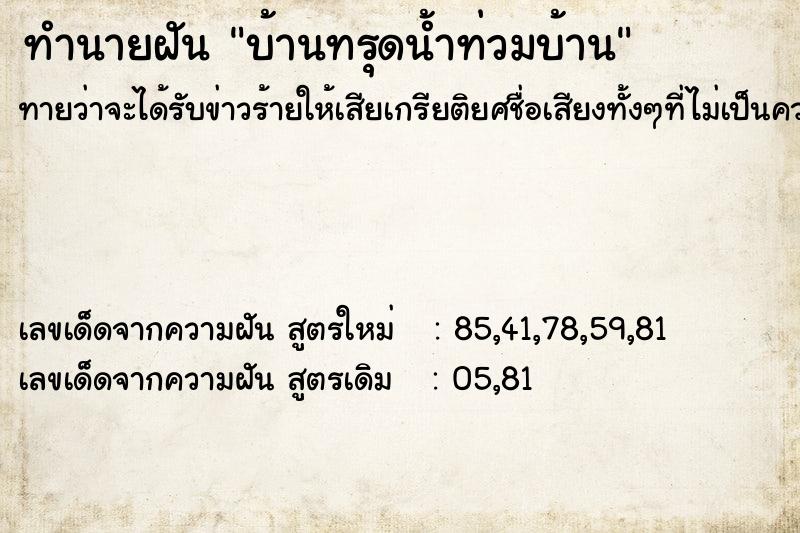 ทำนายฝัน บ้านทรุดน้ำท่วมบ้าน