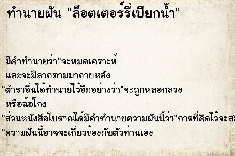 ทำนายฝัน ล็อตเตอร์รี่เปียกน้ำ  เลขนำโชค 