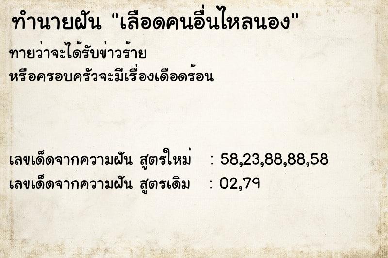 ทำนายฝัน เลือดคนอื่นไหลนอง  เลขนำโชค 