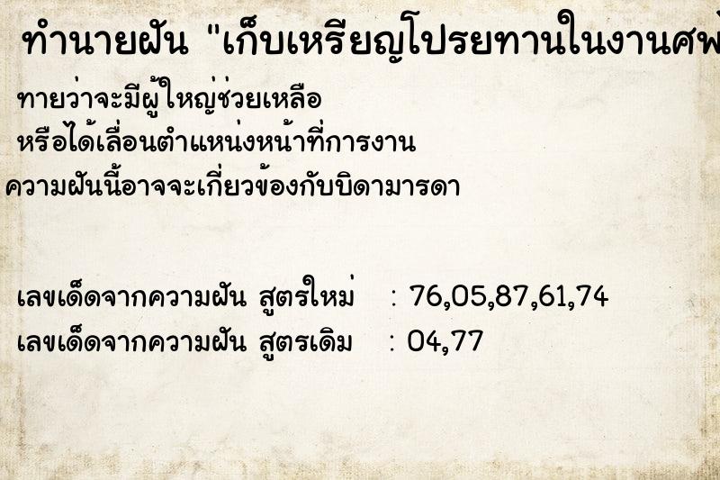 ทำนายฝัน เก็บเหรียญโปรยทานในงานศพได้เยอะมาก