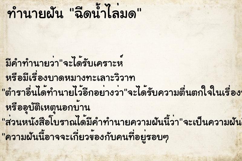 ทำนายฝัน ฉีดน้ำไล่มด