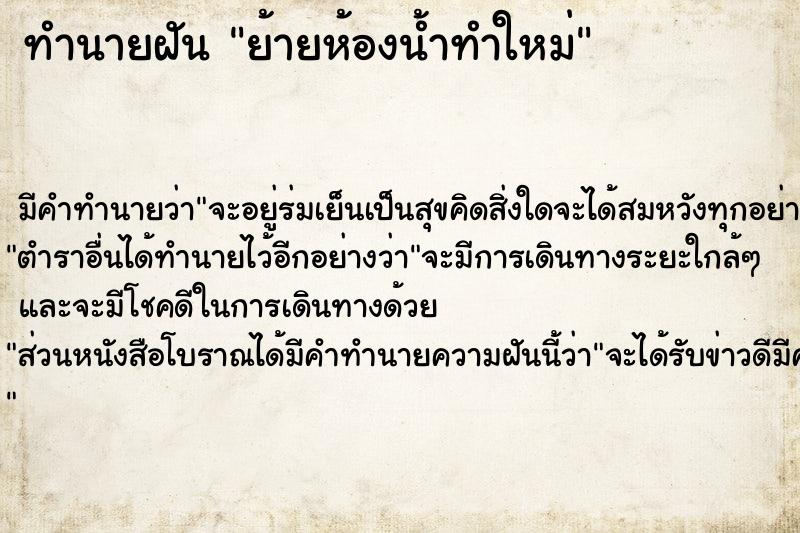 ทำนายฝัน ย้ายห้องน้ำทำใหม่