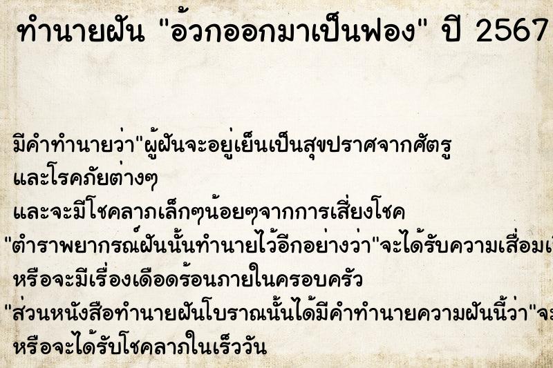 ทำนายฝัน อ้วกออกมาเป็นฟอง