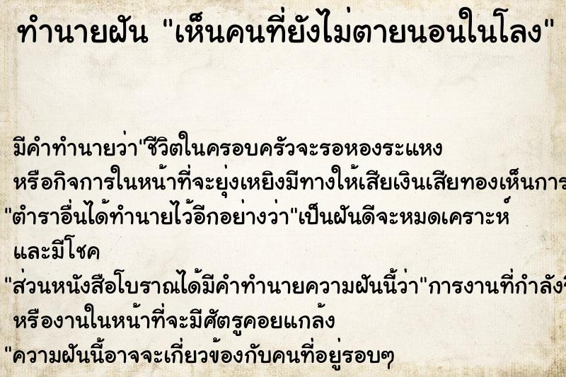 ทำนายฝัน เห็นคนที่ยังไม่ตายนอนในโลง