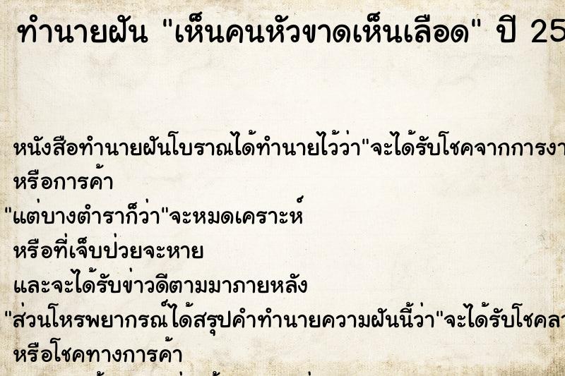 ทำนายฝัน เห็นคนหัวขาดเห็นเลือด