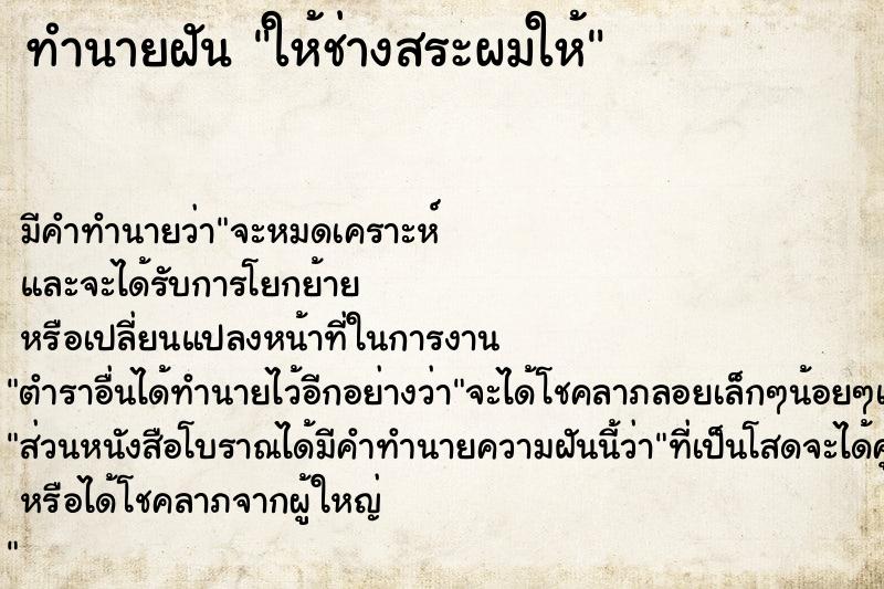 ทำนายฝัน ให้ช่างสระผมให้