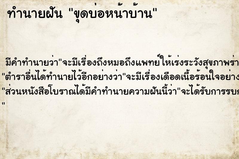 ทำนายฝัน ขุดบ่อหน้าบ้าน