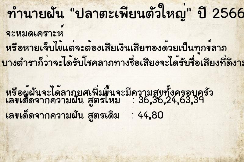 ทำนายฝัน ปลาตะเพียนตัวใหญ่