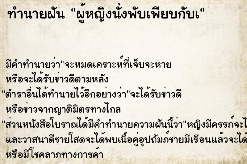 ทำนายฝัน ผู้หญิงนั่งพับเพียบกับà