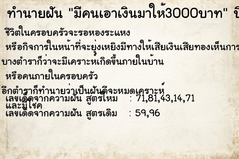 ทำนายฝัน มีคนเอาเงินมาให้3000บาท