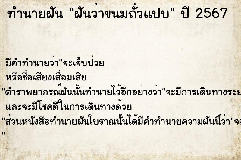 ทำนายฝัน ฝันว่าขนมถั่วแปบ