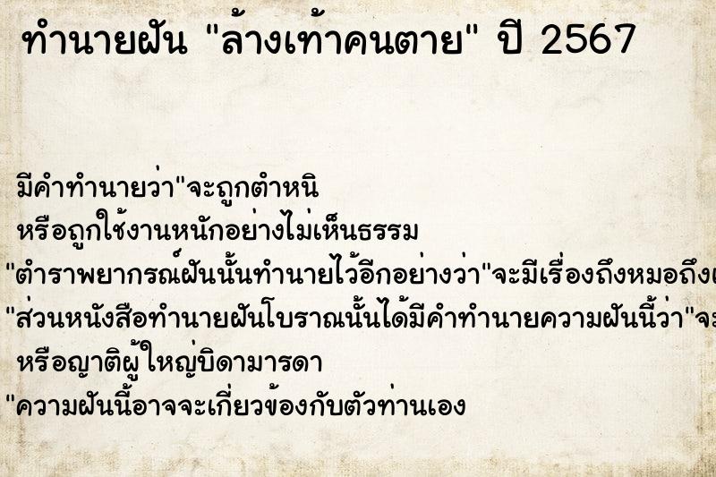 ทำนายฝัน ล้างเท้าคนตาย