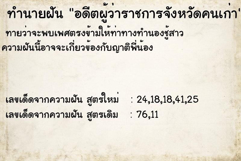 ทำนายฝัน อดีตผู้ว่าราชการจังหวัดคนเก่า