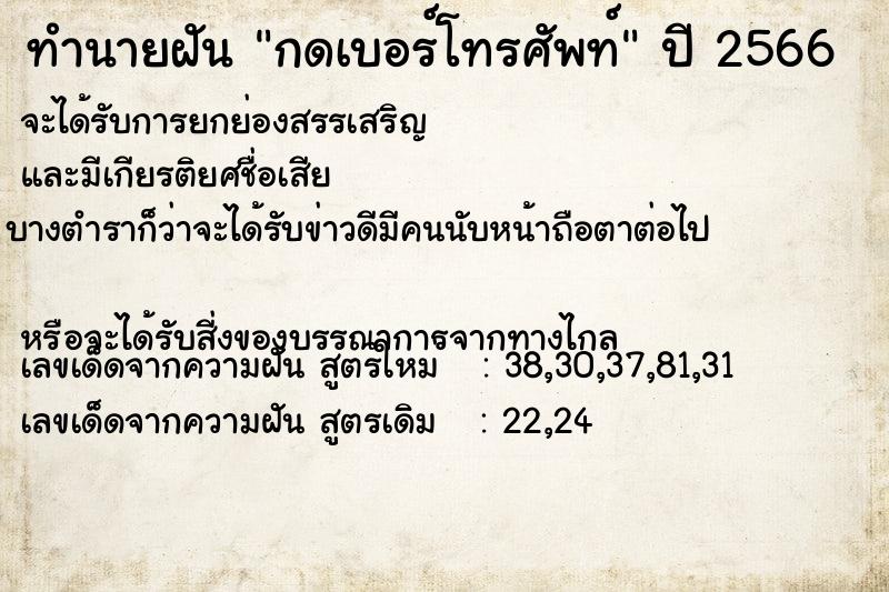 ทำนายฝัน กดเบอร์โทรศัพท์