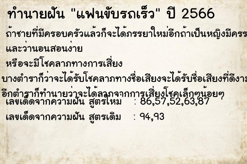 ทำนายฝัน แฟนขับรถเร็ว