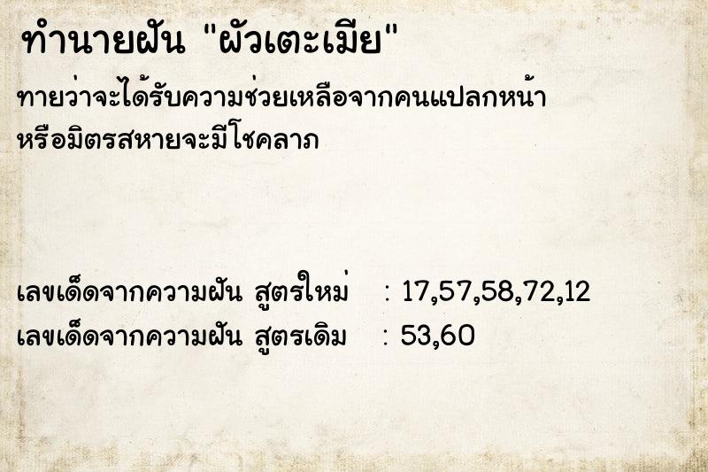 ทำนายฝัน ผัวเตะเมีย ตำราโบราณ แม่นที่สุดในโลก