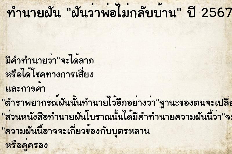 ทำนายฝัน ฝันว่าพ่อไม่กลับบ้าน