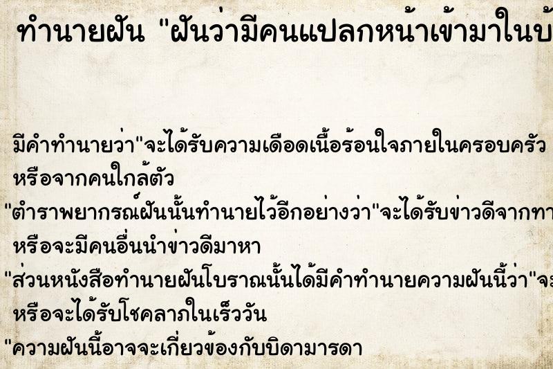 ทำนายฝัน ฝันว่ามีคนแปลกหน้าเข้ามาในบ้าน  เลขนำโชค 