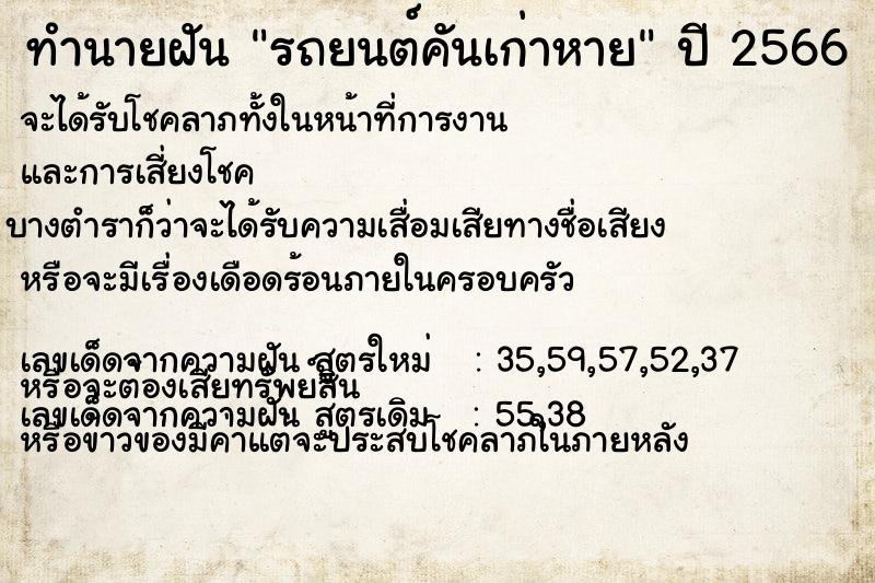 ทำนายฝัน รถยนต์คันเก่าหาย