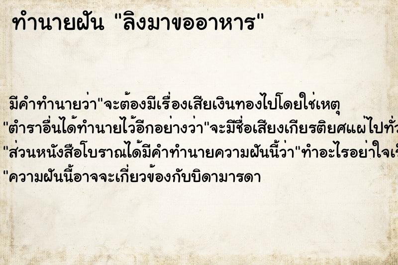 ทำนายฝัน ลิงมาขออาหาร