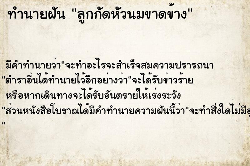 ทำนายฝัน ลูกกัดหัวนมขาดข้าง