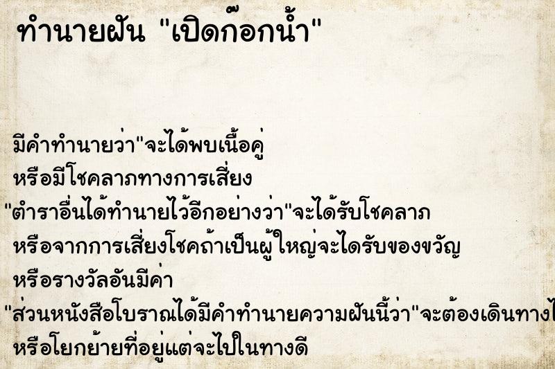 ทำนายฝัน เปิดก๊อกน้ำ