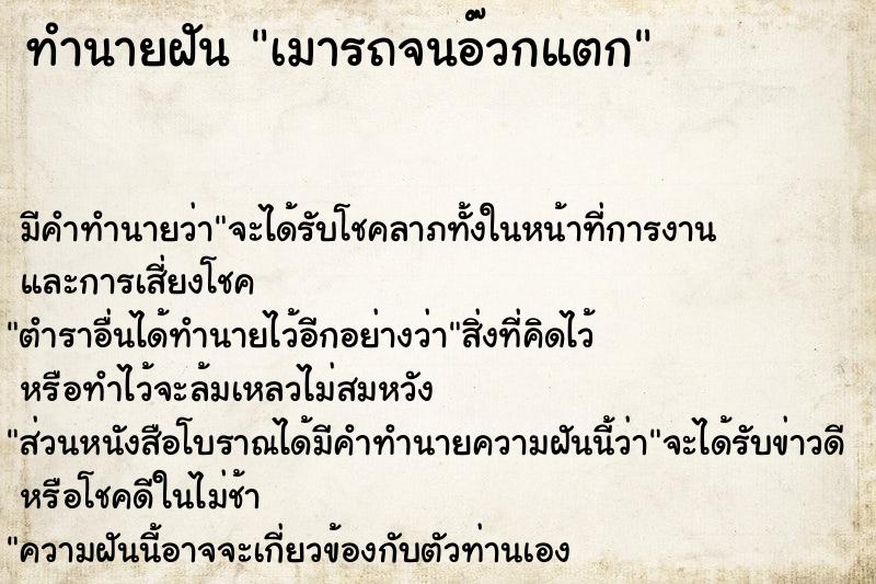 ทำนายฝัน เมารถจนอ๊วกแตก