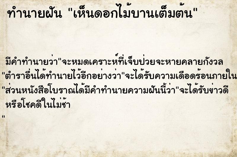 ทำนายฝัน เห็นดอกไม้บานเต็มต้น  เลขนำโชค 