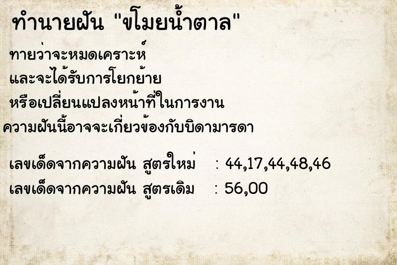 ทำนายฝัน ขโมยน้ำตาล