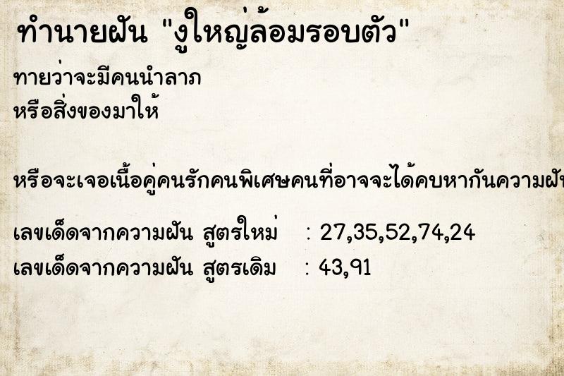 ทำนายฝัน งูใหญ่ล้อมรอบตัว