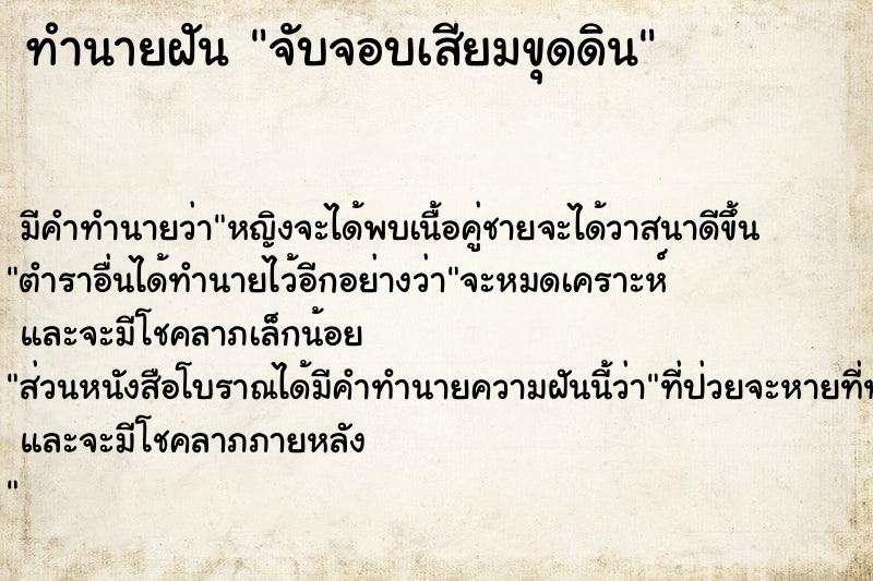 ทำนายฝัน จับจอบเสียมขุดดิน  เลขนำโชค 