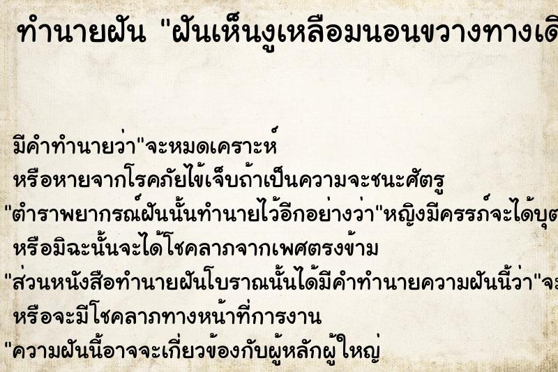 ทำนายฝัน ฝันเห็นงูเหลือมนอนขวางทางเดิน