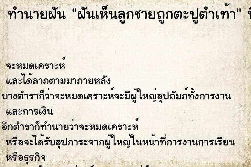 ทำนายฝัน ฝันเห็นลูกชายถูกตะปูตำเท้า