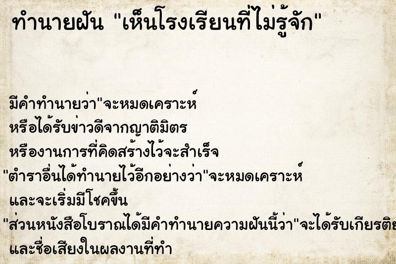 ทำนายฝัน เห็นโรงเรียนที่ไม่รู้จัก  เลขนำโชค 