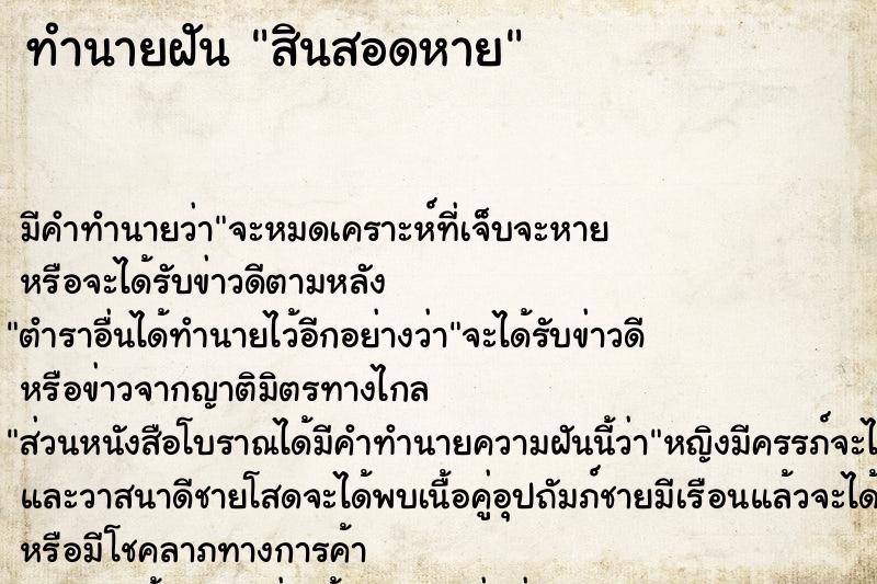 ทำนายฝัน สินสอดหาย