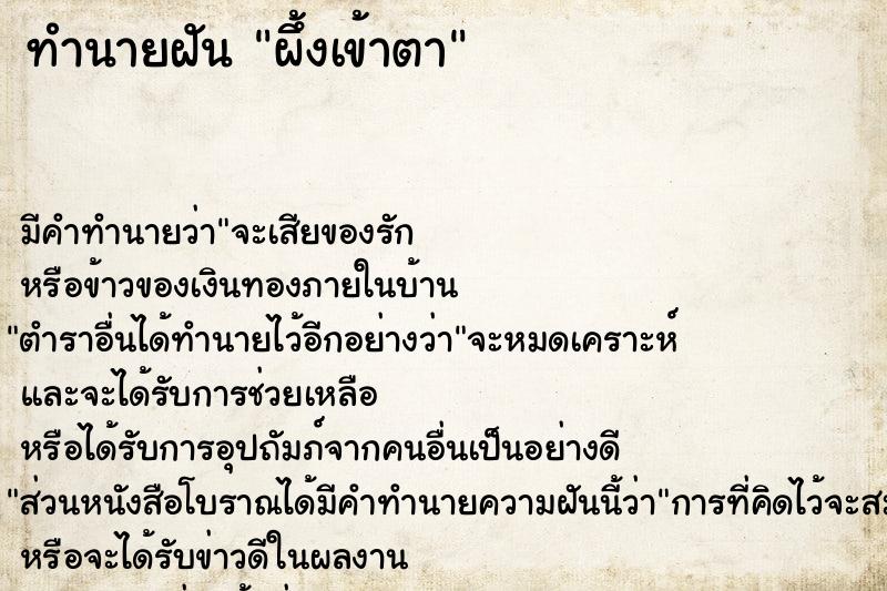 ทำนายฝัน ผึ้งเข้าตา