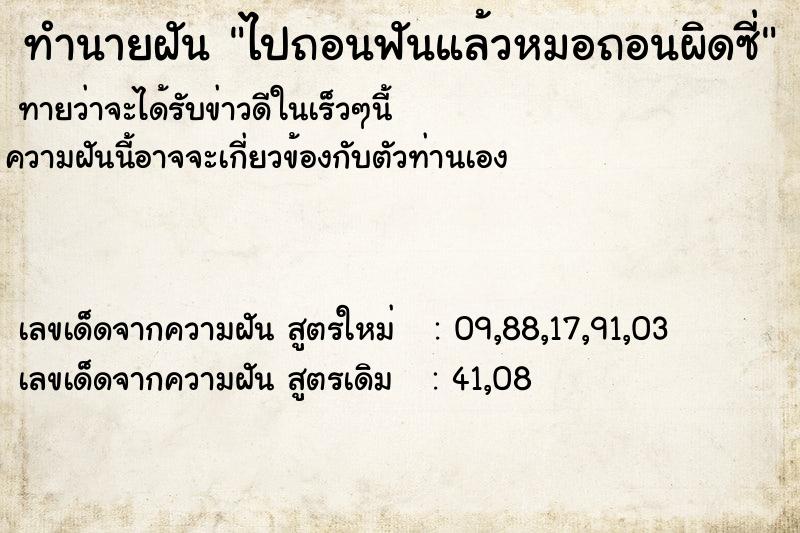 ทำนายฝัน ไปถอนฟันแล้วหมอถอนผิดซี่