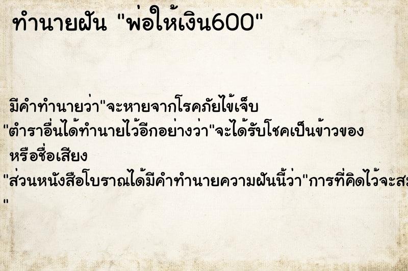 ทำนายฝัน พ่อให้เงิน600