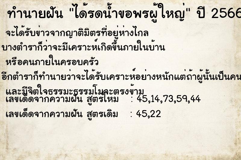 ทำนายฝัน ได้รดน้ำขอพรผู้ใหญ่