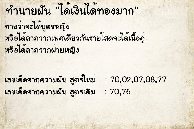 ทำนายฝัน ได้เงินได้ทองมาก