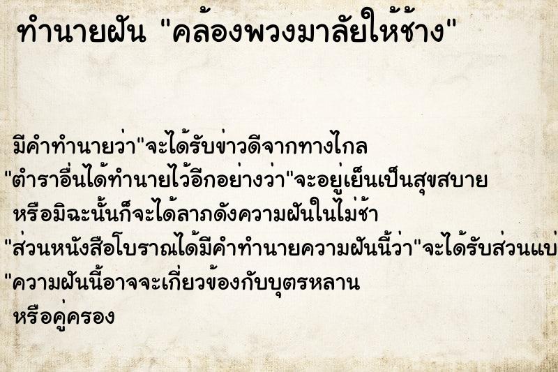 ทำนายฝัน คล้องพวงมาลัยให้ช้าง